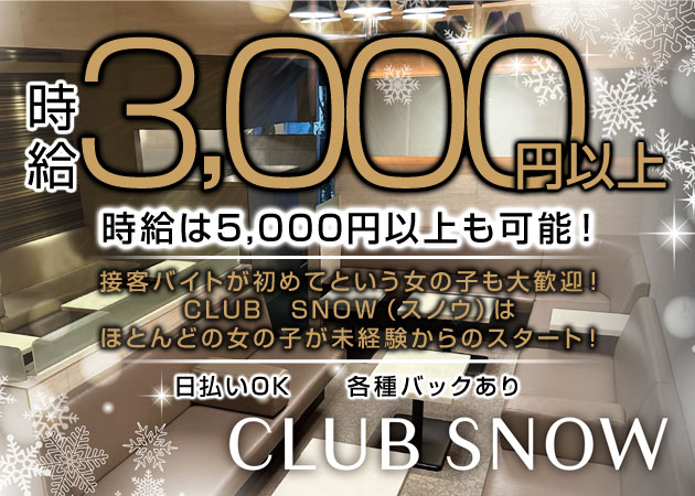 CLUB SNOW 職種：フロアレディ
※男子スタッフも募集中です。