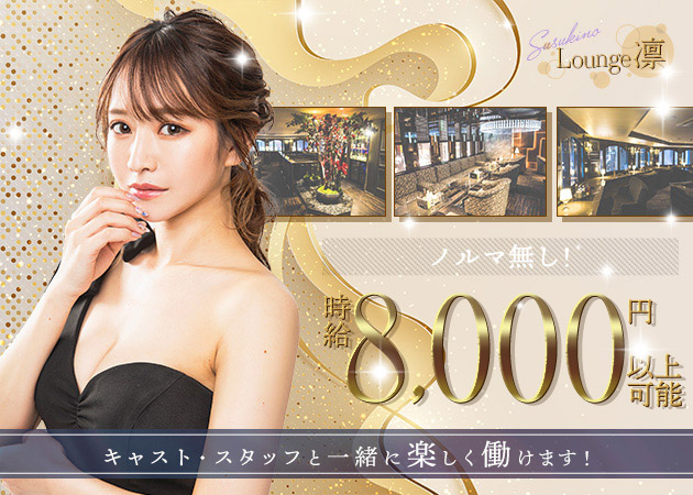 BARCELONA Lounge 凛 職種：フロアレディ