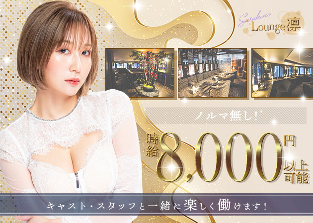 すすきのクラブ/ラウンジ・BARCELONA Lounge 凛の求人