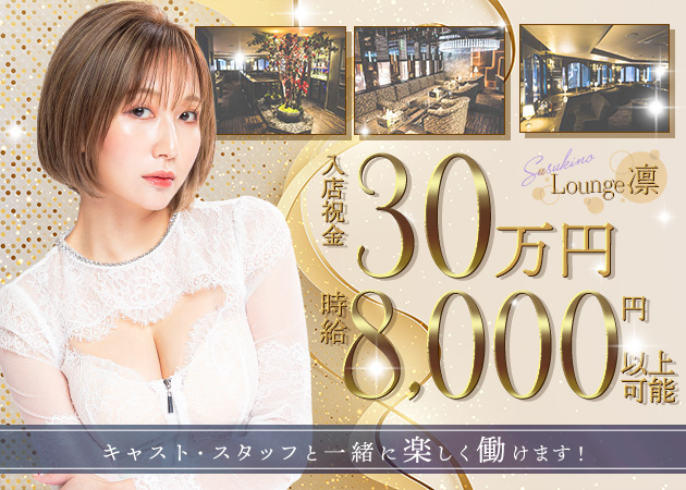 すすきのクラブ/ラウンジ・BARCELONA Lounge 凛の求人