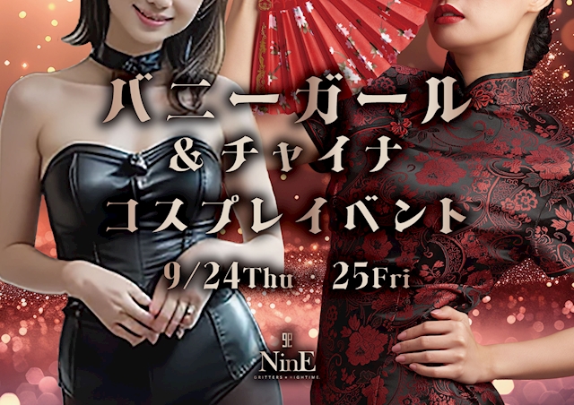 ピックアップニュース バニーガール＆チャイナイベント