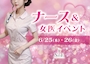 ピックアップニュース ナース&女医イベント