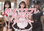 ピックアップニュース mixコスプレイベント