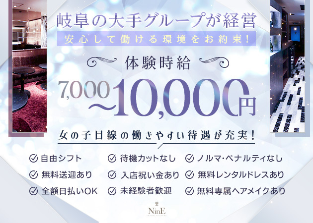 柳ヶ瀬 キャバクラ・クラブナインの求人
