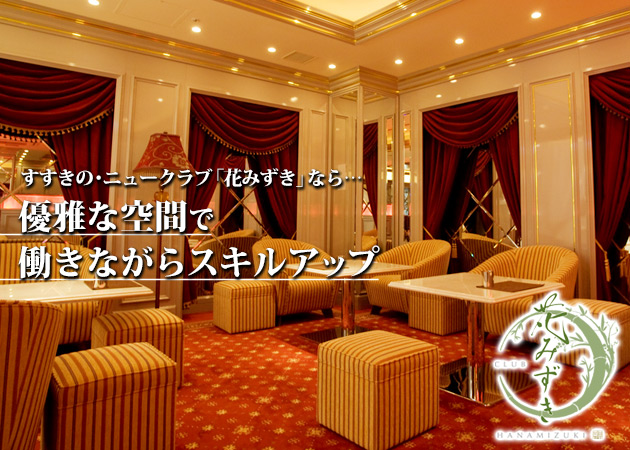 花みずき プリンス 札幌 職種：【募集職種】ラウンジキャスト

【選べる20店舗の安心】
札幌プリンスグループは20店舗の
ガールズバー・ニュークラブ・ラウンジを運営する
No1の安心できるグループ企業です。
ご希望があった際はスムーズな移動も可能で、
どの店舗も自信を持って高待遇を揃えております。