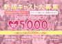 ピックアップニュース 期間限定体験時給 5000！週末はさらに時給UP♪