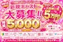 ピックアップニュース 期間限定体験時給 5000!週末はさらに時給UP♪