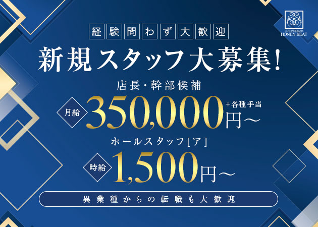 豊田のガールズバー求人/アルバイト情報「Honey Beat」