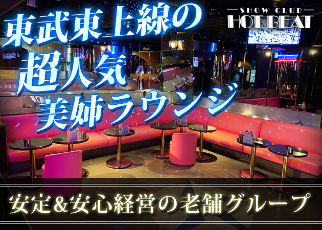 ときわ台・成増のキャバクラ求人/アルバイト情報「HOT BEAT」