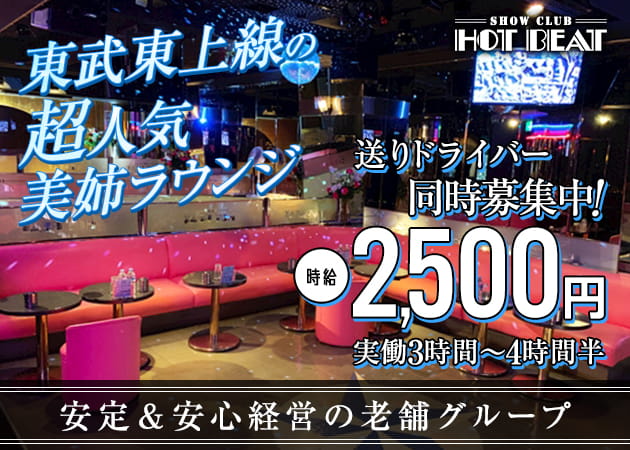 ときわ台・成増のキャバクラ求人/アルバイト情報「HOT BEAT」