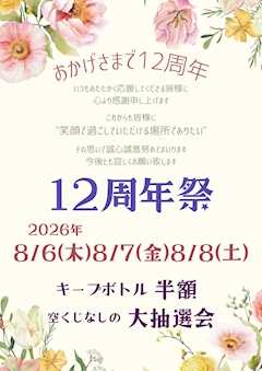 ㊗️12周年祭🎉