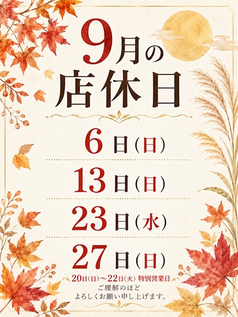 ピックアップニュース 9月店休日のお知らせ📣