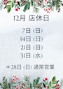 ピックアップニュース 12月店休日のお知らせ📢