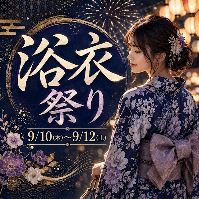 ピックアップニュース 浴衣祭りのお知らせ👘