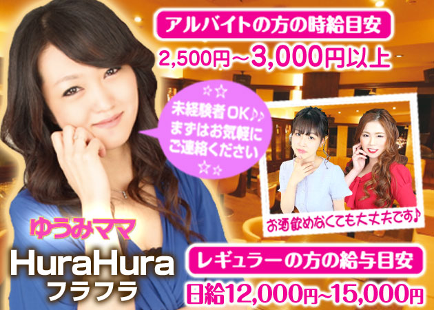 HuraHura 職種：フロアレディ
※男子スタッフも募集中です。
