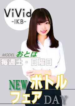 ☆毎週土曜、日曜、祝日は16時OPEN☆newボトルフェアday☆