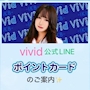 ピックアップニュース 『貯めるほど楽しい！VIVIDポイントカードのご紹介📦』