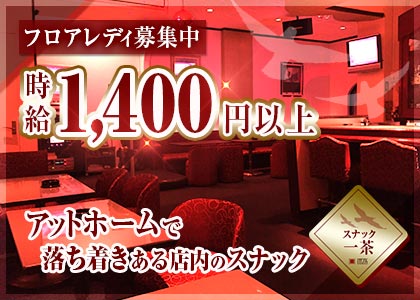 スナック・一茶 職種:(1)フロアレディ
(2)カウンターレディ(ママのお手伝い)