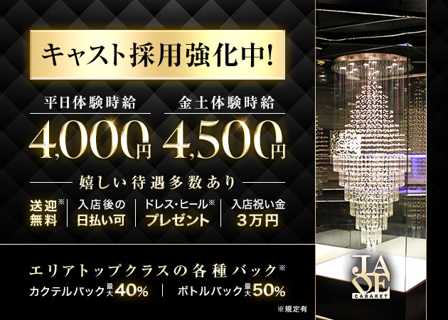 CLUB JADE 職種：フロアレディ