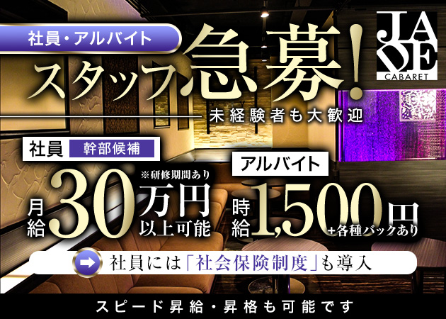 岐阜 多治見のキャバクラ求人/アルバイト情報「CLUB JADE」