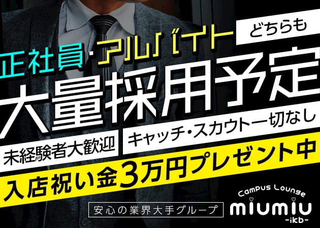 男性スタッフ募集中です Miu Miu ミュウミュウ 池袋西口のキャバクラ ポケパラ