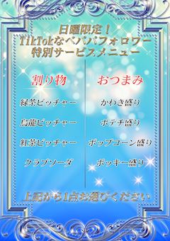 ✨TikTokフォローでオトク✨