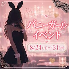 バニーガールイベント🐰👠