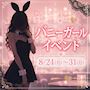 ピックアップニュース 【8/24~31】バニーガールイベント🐰👠