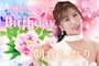 ピックアップニュース 🎉 Happy Birthday SHIORI 🎉