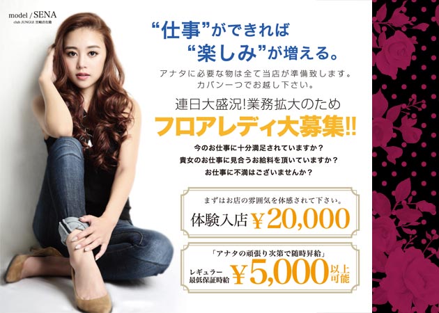 CLUB JUNGLE 職種:(1)フロアレディ
(2)ホールスタッフ(正社員)
(3)ホールスタッフ(アルバイト)