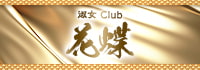淑女 Club 花蝶