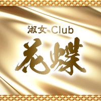 淑女 Club 花蝶 - 神田の熟女パブ/熟女キャバクラ