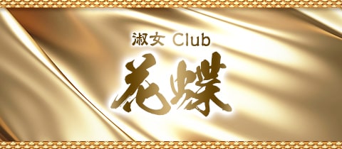 淑女 Club 花蝶・ハナチョウ - 神田の熟女パブ/熟女キャバクラ
