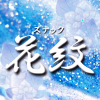 Official site image of スナック 花紋