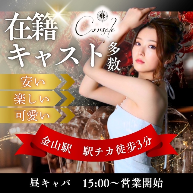 金山 キャバクラ・コルサーレ