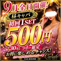 店舗写真 Corsale・コルサーレ - 名古屋 金山のキャバクラ