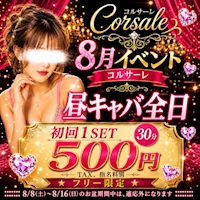 店舗写真 Corsale・コルサーレ - 名古屋 金山のキャバクラ