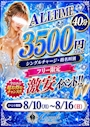 ピックアップニュース 💗８月激安EVENT💗