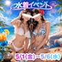 ピックアップニュース GW夜キャバ👙水着EVENT