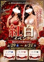 ピックアップニュース 月末3日間✨紅白EVENT💞