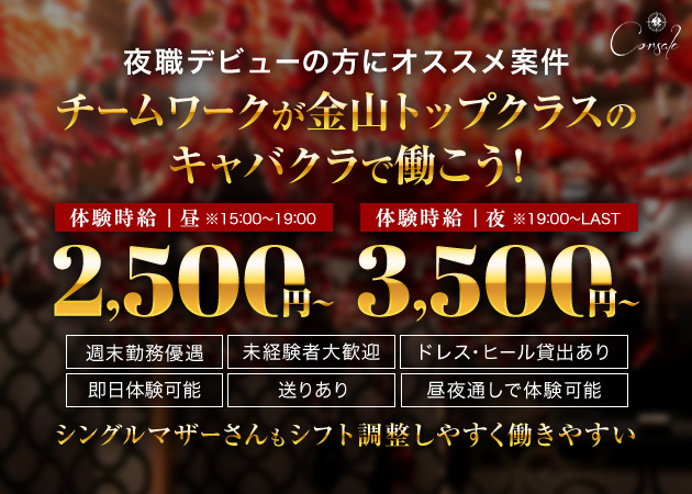 金山 キャバクラ・コルサーレの求人