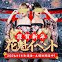 ピックアップニュース ✨新春花魁イベント✨