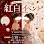 ピックアップニュース 月末3日間✨紅白EVENT💞