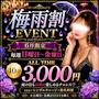 ピックアップニュース 梅雨割💞１SET40分3000円