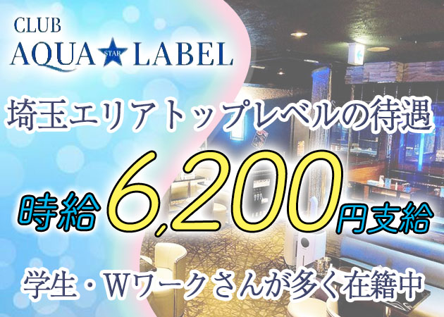 南越谷キャバクラ・CLUB AQUA☆LABELの求人