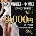 22時迄の御来店で初回3000!!