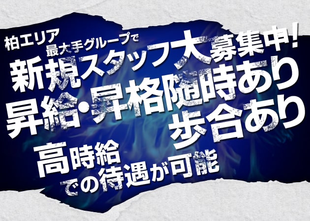 柏駅 東口のキャバクラ求人/アルバイト情報「EXA」