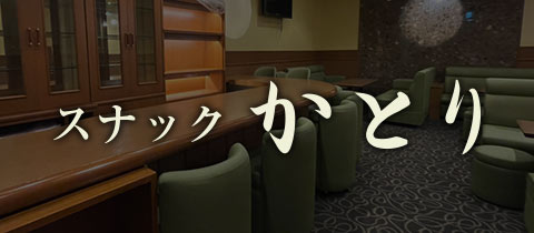 スナック かとり - 名古屋 錦のスナック