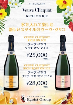 ヴーヴ リッチ シャンパン🍾登場