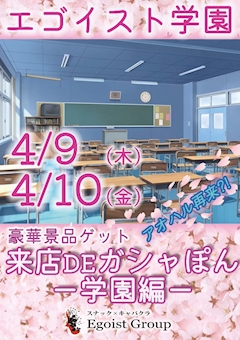 エゴイスト学園開催します♡